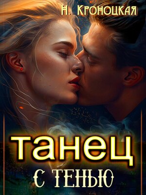 cover image of Танец с тенью
